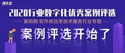 賦能數字化轉型 軟件和信息技術服務行業最佳案例精選——信息技術咨詢服務篇